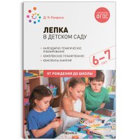 Лепка в детском саду. 6-7 лет. Конспекты занятий. ФГОС