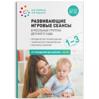 Развивающие игровые сеансы в ясельных группах детского сада. 1-3 года. Конспекты занятий. ФГОС