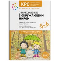 КРО. Ознакомление с окружающим миром. 5-6 лет. Конспекты занятий. ФГОС