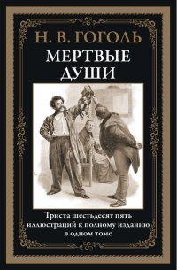 Мертвые души. Иллюстрированное издание с закладкой-ляссе