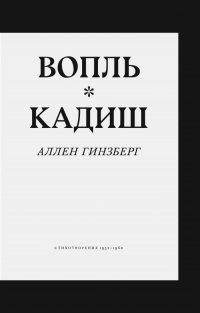 Вопль. Кадиш. Стихотворения 1952-1960