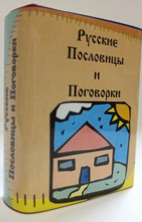 Русские пословицы и поговорки. Миниатюрное издание