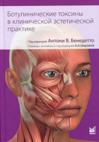 Ботулинические токсины в клинической эстетической практике