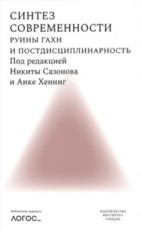 Синтез современности: руины ГАXН и постдисциплинарность