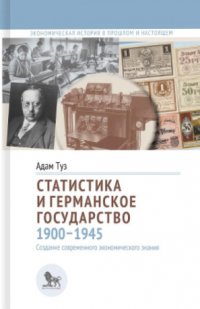 Статистика и германское государство, 1900-1945: создание современного экономического знания