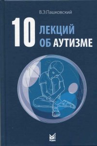 10 лекций об аутизме