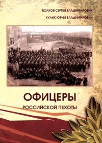 Офицеры российской пехоты. Краткий биографический справочник офицеров пехотных и стрелковых частей на 1913-1914 годы