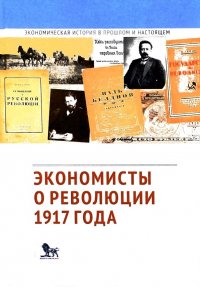 Экономисты о революции 1917 года: сборник статей