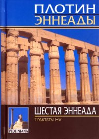 Эннеады. Шестая эннеада. Трактаты 1-5