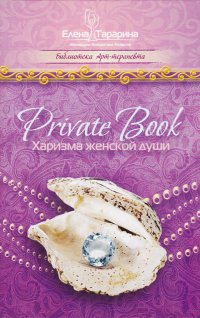 Private Book. Харизма женской души