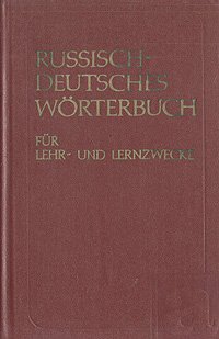 Русско-немецкий учебный словарь / Russisch-Deutsches Worterbuch