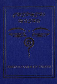 Стержень жизни. Книга о Будде и его учении