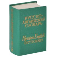 Карманный русско-английский словарь (миниатюрное издание)