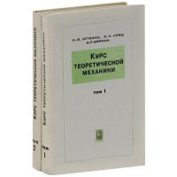 Курс теоретической механики (комплект из 2 книг)