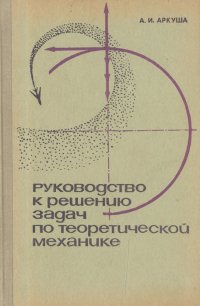 Руководство к решению задач по теоретической механике. Учебное пособие