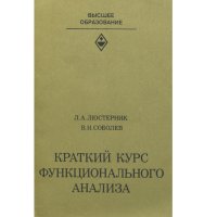 Краткий курс функционального анализа. Учебное пособие