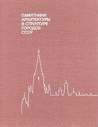 Памятники архитектуры в структуре городов СССР