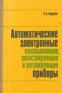 Автоматические электронные показывающие, регистрирующие и регулирующие приборы