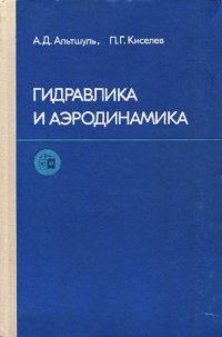 Гидравлика и аэродинамика (Основы механики жидкости)