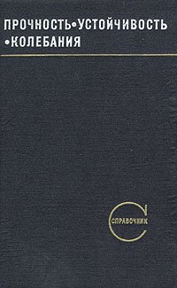 Прочность. Устойчивость. Колебания. Справочник в трех томах. Том 3