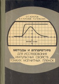 Методы и аппаратура для исследования импульсных свойств тонких магнитных пленок