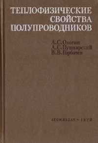 Теплофизические свойства полупроводников