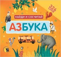 Азбука. Найди и сосчитай. 326 слов