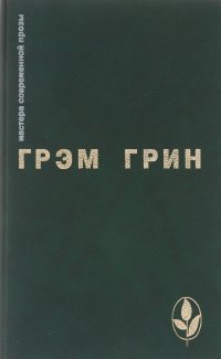 Сила и слава. Путешествия с тетушкой. Почетный консул