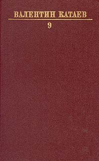 Валентин Катаев. Собрание сочинений в десяти томах. Том 9