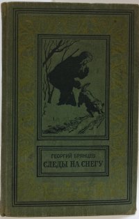 Следы на снегу. Уцененный товар