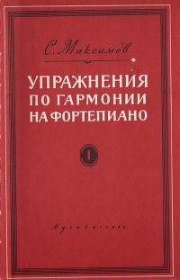 Упражнения по гармонии на фортепиано. Часть 1