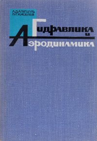 Гидравлика и аэродинамика