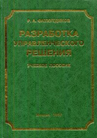 Разработка управленческого решения