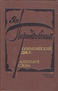 Олимпийский диск. Алхимия слова. Уцененный товар