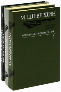 М.Шевердин Избранные произведения