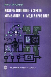 Информационные аспекты управления и моделирования