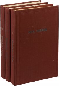 Мих. Лифшиц. Собрание сочинений в 3 томах (комплект)