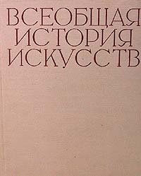 Всеобщая история искусств. В шести томах. В 8 книгах. Том 2. Книга 1. Искусство Средних веков