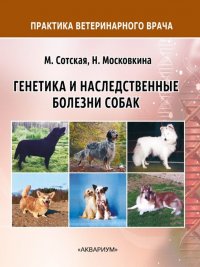 Генетика и наследственные болезни собак