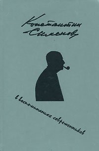 Константин Симонов в воспоминаниях современников