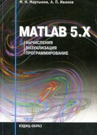 MATLAB 5.X. Вычисления, визуализация, программирование