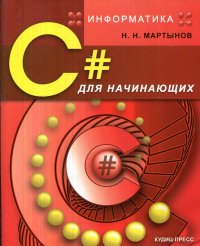 C# для начинающих