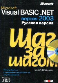 Microsoft Visual Basic .NET 2003. Русская версия. Шаг за шагом (Без CD)