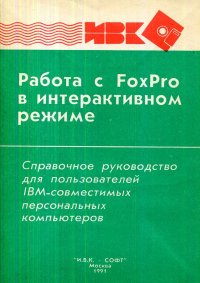 Работа с FoxPro в интерактивном режиме