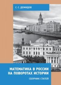 Математика в России на поворотах истории. Сборник статей