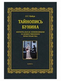 Тайнопись Бунина. Интегральная композиция художественного пространства