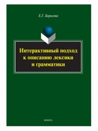 Интерактивный подход к описанию лексики и грамматики