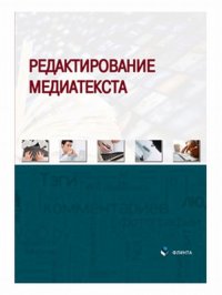 Редактирование медиатекста