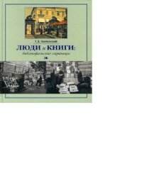 Люди и книги. Библиофильские страницы