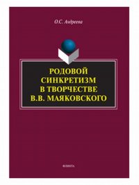 Родовой синкретизм в творчестве В.В. Маяковского. Изд.1